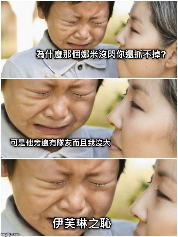 為什麼那個娜米沒閃你還抓不掉? 可是他旁邊有隊友而且我沒大 伊芙琳之恥