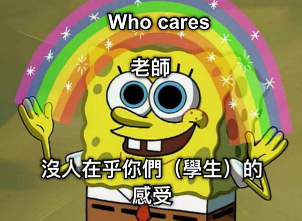 老師 Who cares 沒人在乎你們（學生）的感受