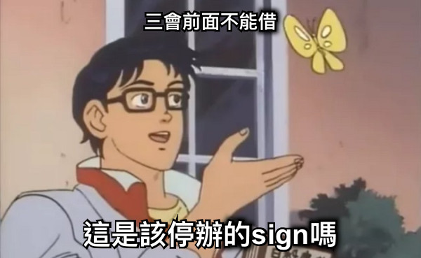 三會前面不能借 這是該停辦的sign嗎