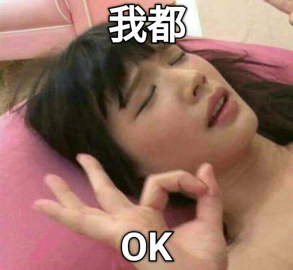 我都 OK