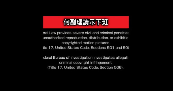 何副理請示下班