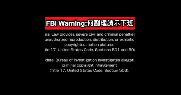 FBI Warning:何副理請示下班