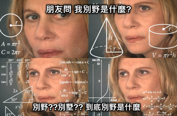 朋友問 我別野是什麼? 別野??別墅?? 到底別野是什麼