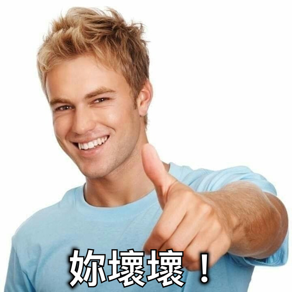 妳壞壞！