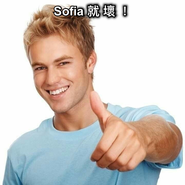 Sofia 就 壞 ！