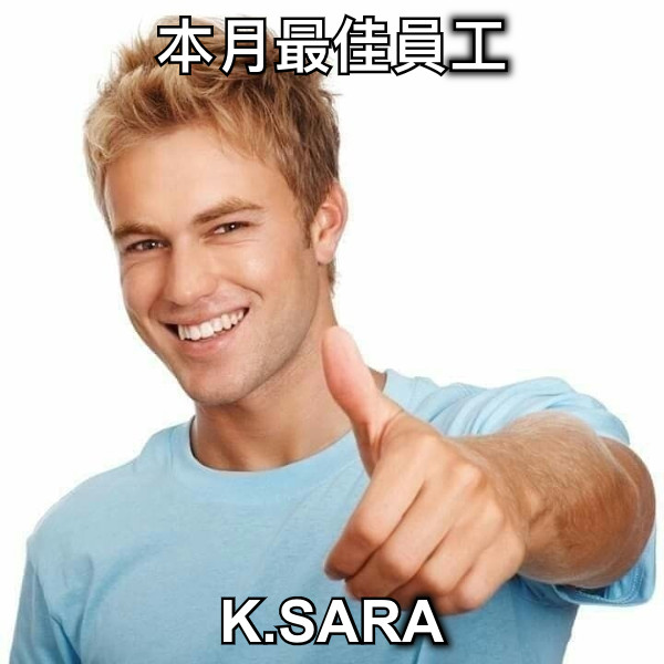 本月最佳員工 K.SARA