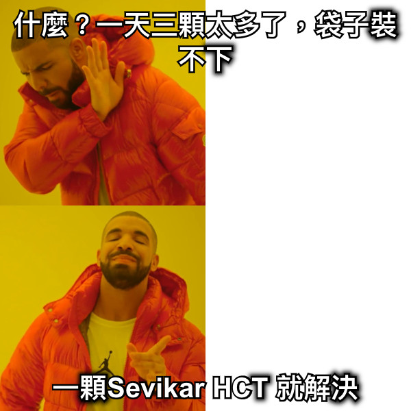 什麼？一天三顆太多了，袋子裝不下 一顆Sevikar HCT 就解決