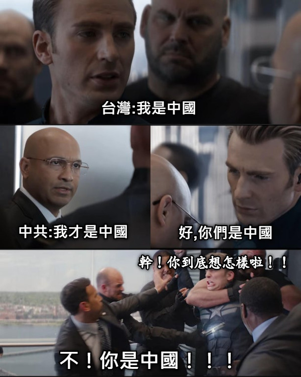 台灣:我是中國 中共:我才是中國 好,你們是中國 不！你是中國！！！ 幹！你到底想怎樣啦！！