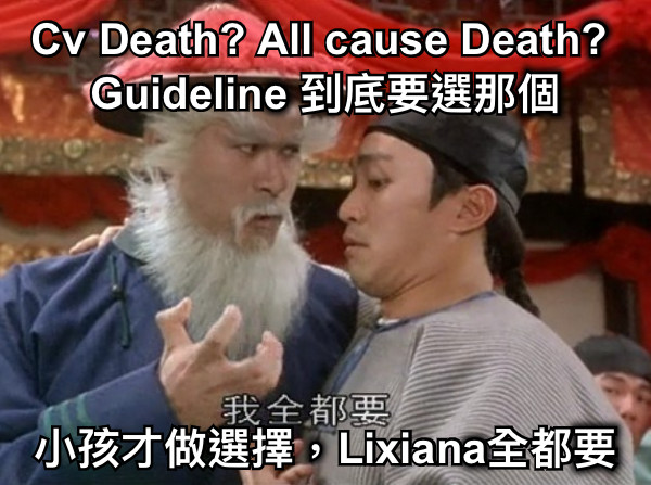 Cv Death? All cause Death? Guideline 到底要選那個 小孩才做選擇，Lixiana全都要