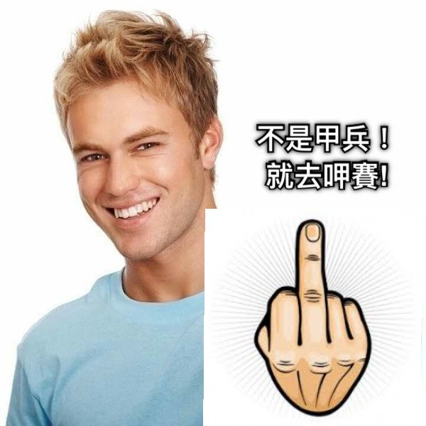 不是甲兵！就去呷賽!