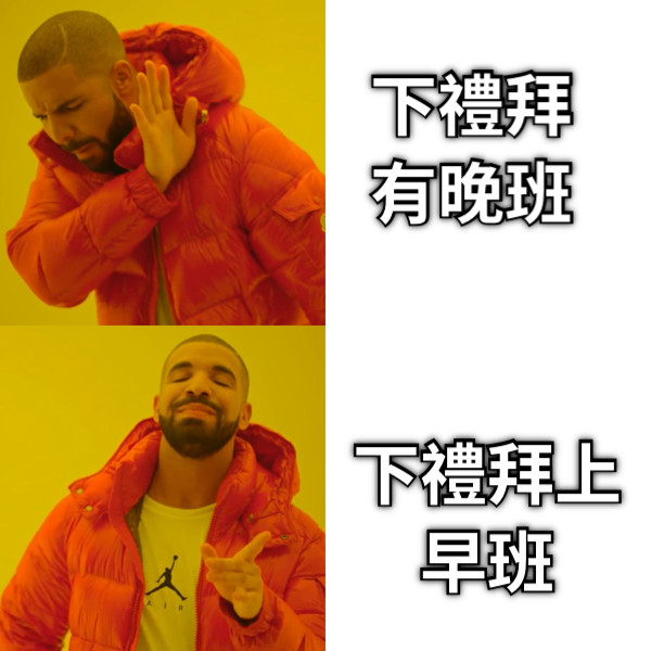 下禮拜有晚班 下禮拜上早班