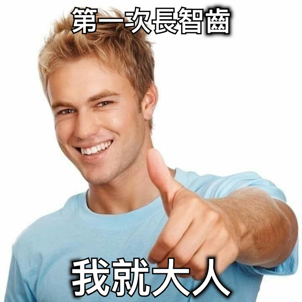 第一次長智齒 我就大人