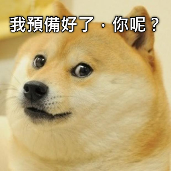 我預備好了，你呢？