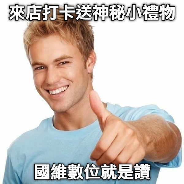 來店打卡送神秘小禮物 國維數位就是讚