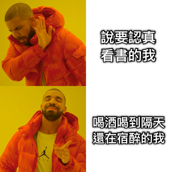 說要認真看書的我 喝酒喝到隔天還在宿醉的我