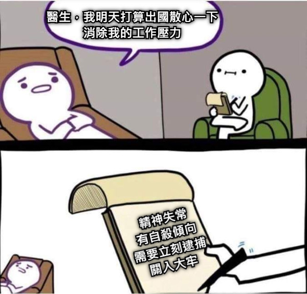 醫生，我明天打算出國散心一下 消除我的工作壓力 精神失常 有自殺傾向 需要立刻逮捕 關入大牢