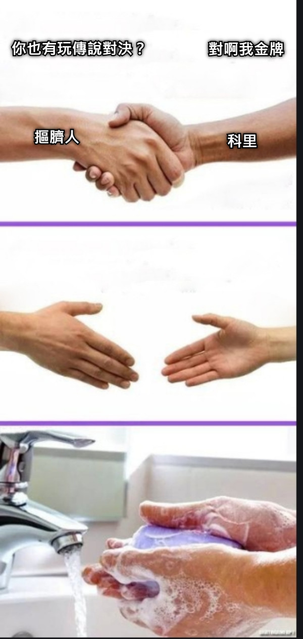 你也有玩傳說對決？ 科里 摳臍人 對啊我金牌