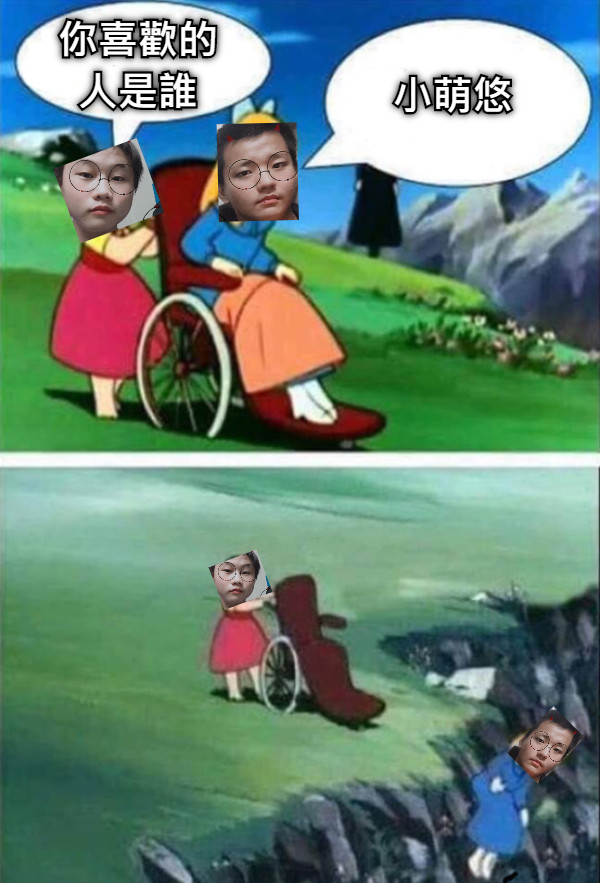 你喜歡的人是誰 小萌悠