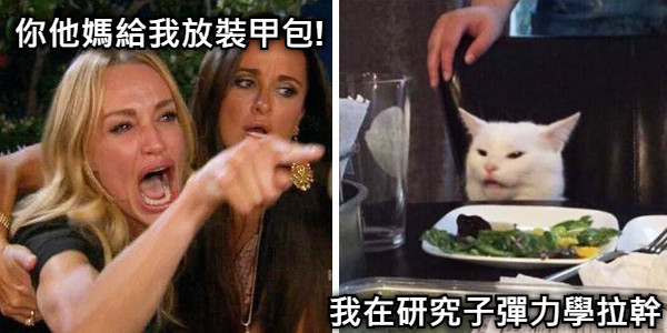 你他媽給我放裝甲包! 我在研究子彈力學拉幹