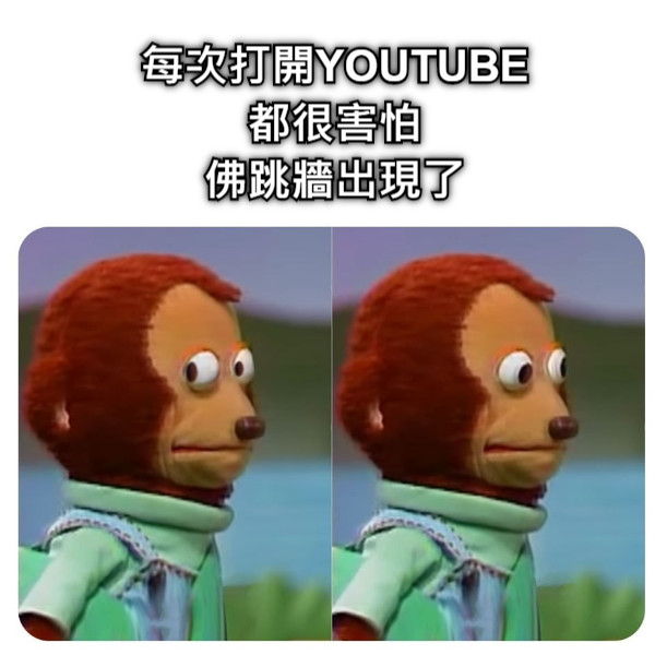每次打開YOUTUBE 都很害怕 佛跳牆出現了