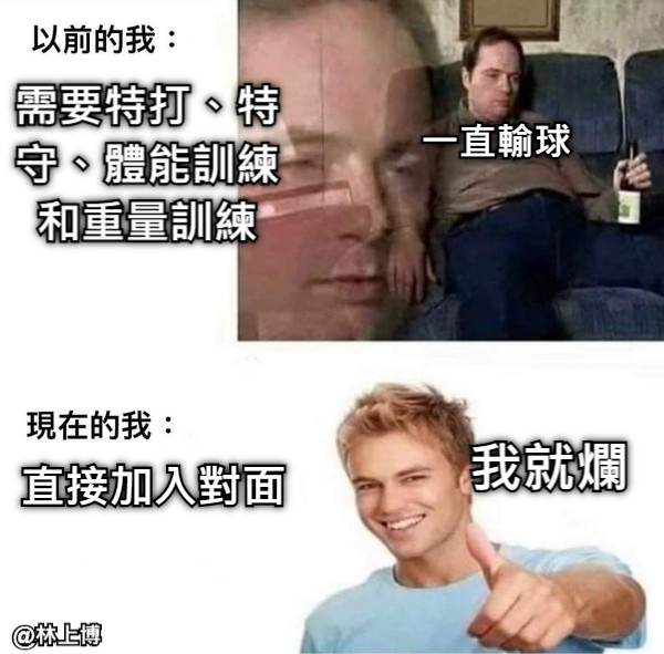 一直輸球 直接加入對面 我就爛 需要特打、特守、體能訓練和重量訓練
