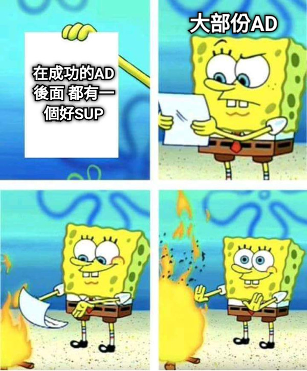 在成功的AD後面 都有一個好SUP 大部份AD