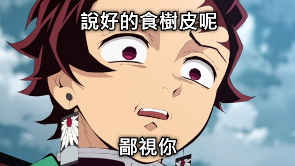 說好的食樹皮呢 鄙視你