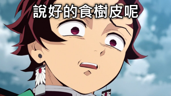 說好的食樹皮呢