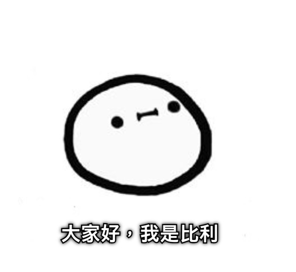 大家好，我是比利