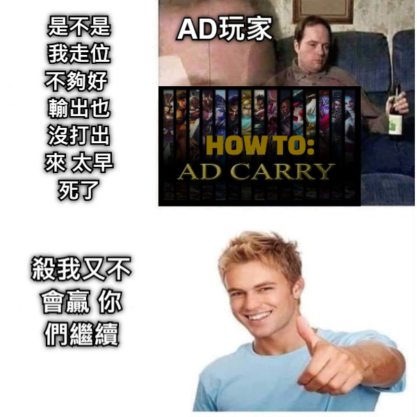 是不是我走位不夠好 輸出也沒打出來 太早死了 AD玩家 殺我又不會贏 你們繼續