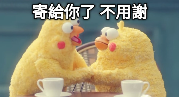 寄給你了 不用謝