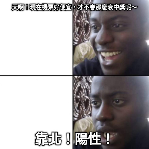 天啊！現在機票好便宜，才不會那麼衰中獎呢～ 靠北！陽性！