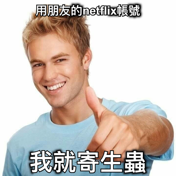 用朋友的netflix帳號 我就寄生蟲