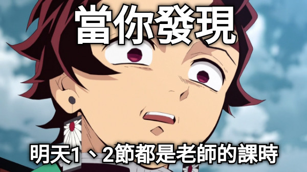 當你發現 明天1、2節都是老師的課時