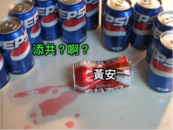 黃安 添共？啊？