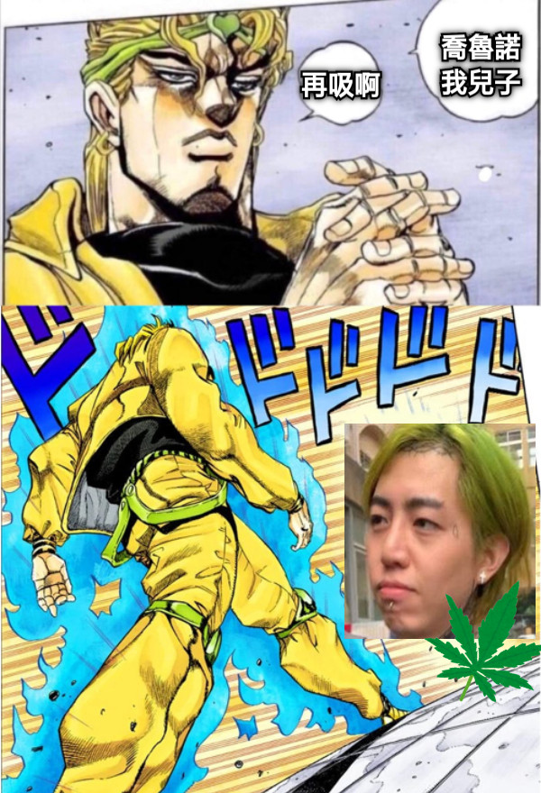 喬魯諾我兒子 再吸啊