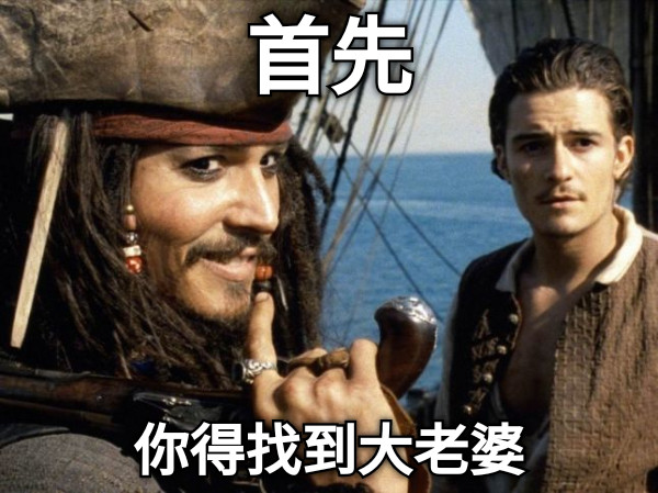 首先 你得找到大老婆