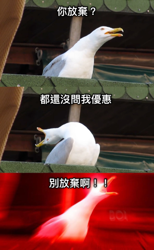 你放棄？ 都還沒問我優惠 別放棄啊！！