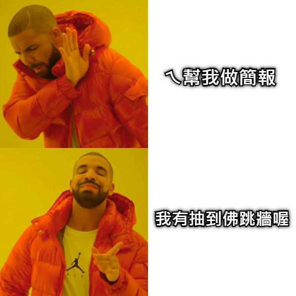 ㄟ幫我做簡報 我有抽到佛跳牆喔