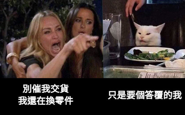 別催我交貨 我還在換零件 只是要個答覆的我