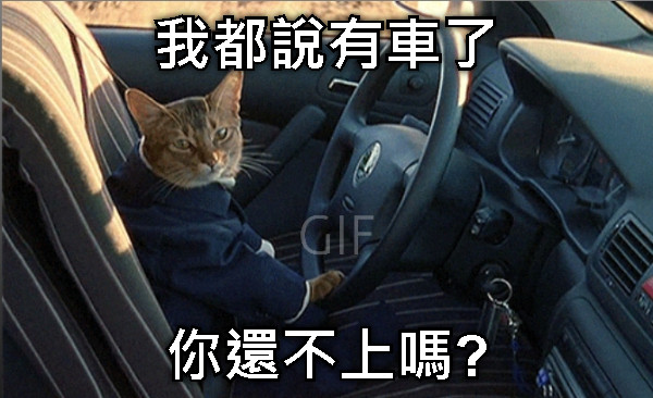 我都說有車了 你還不上嗎?