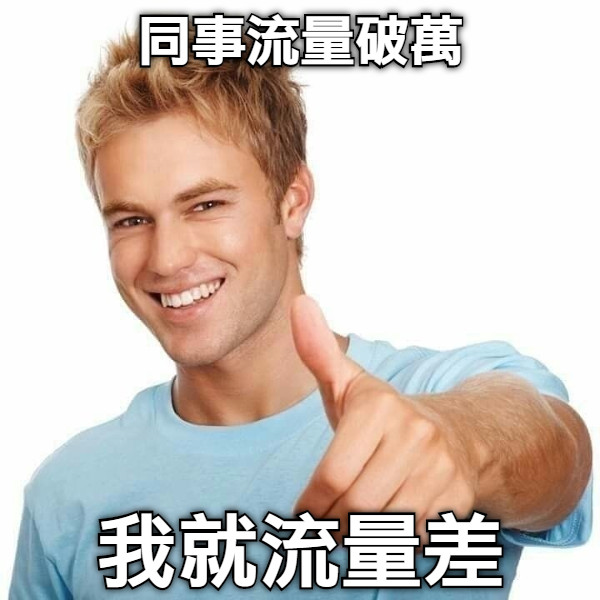 同事流量破萬 我就流量差
