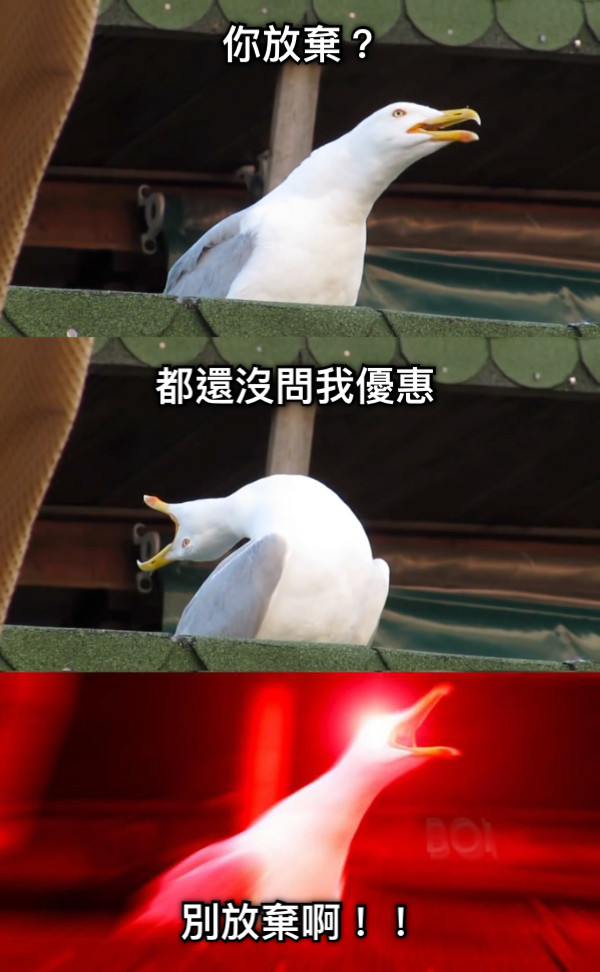 你放棄？ 都還沒問我優惠 別放棄啊！！