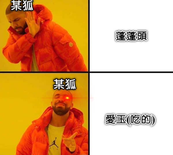 蓬蓬頭 愛玉(吃的) 某狐 某狐
