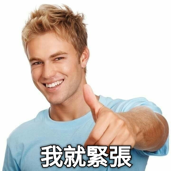我就緊張