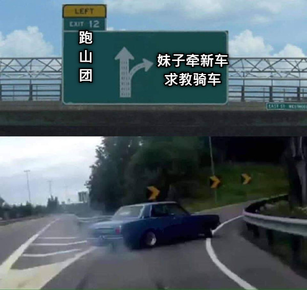 跑 山 团 妹子牵新车 求教骑车