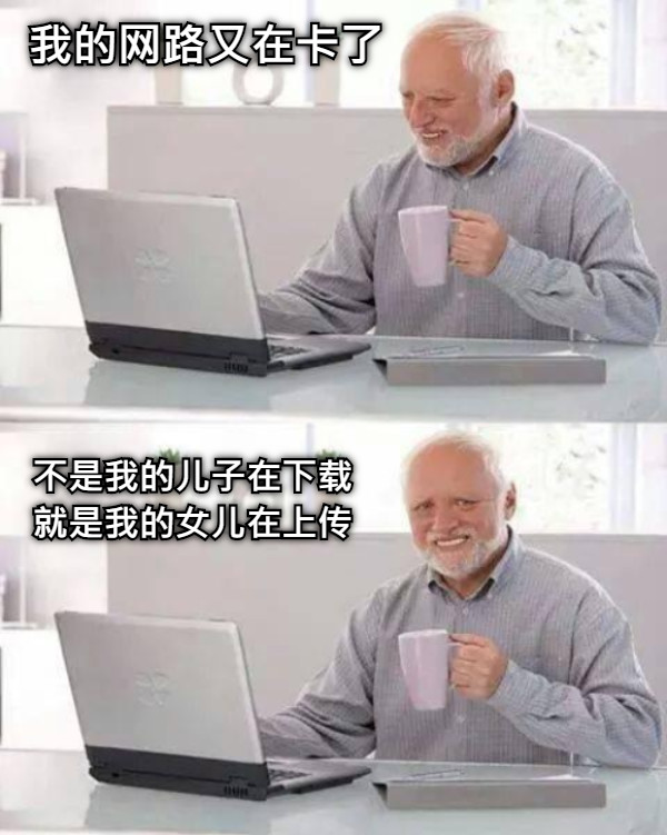 我的网路又在卡了 不是我的儿子在下载 就是我的女儿在上传