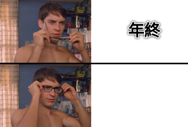 年終