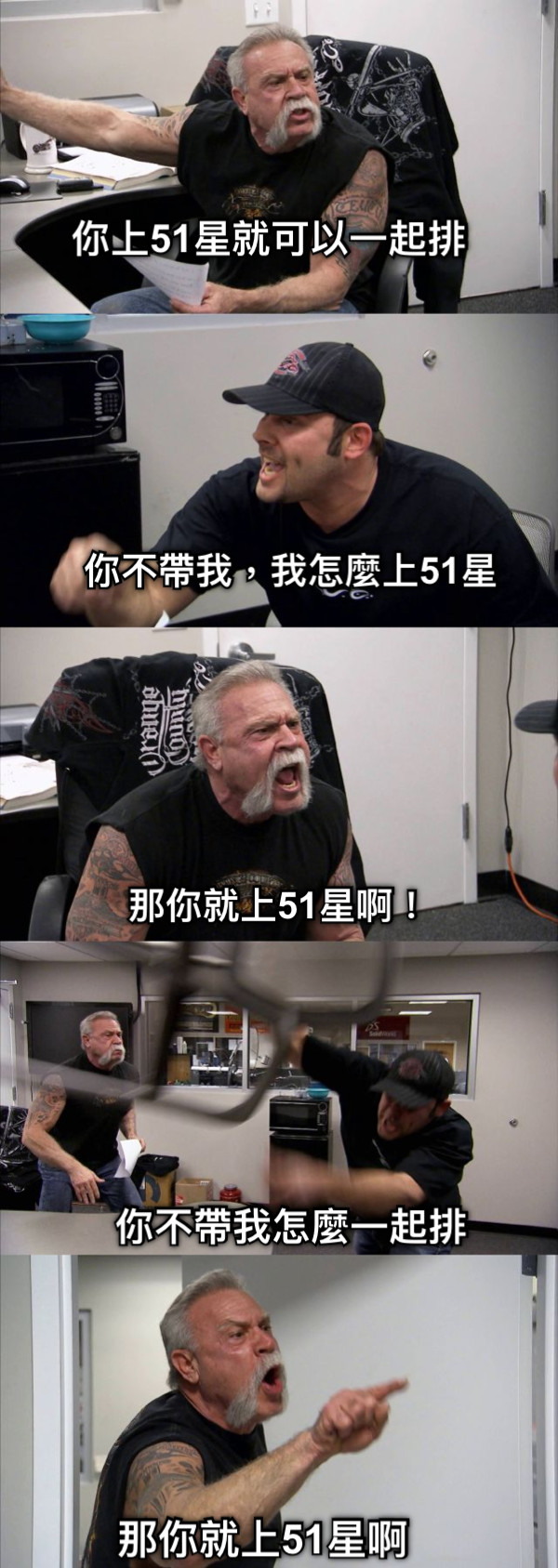 你上51星就可以一起排 你不帶我，我怎麼上51星 那你就上51星啊！ 你不帶我怎麼一起排 那你就上51星啊