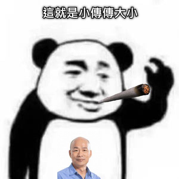 這就是小傳傳大小